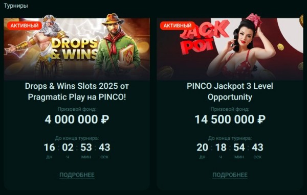 Турниры и Лотереи в PINCO CASINO
